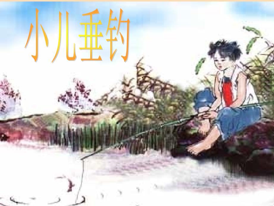 三年级语文上册第三单元轩垂钓课件2长版_第1页