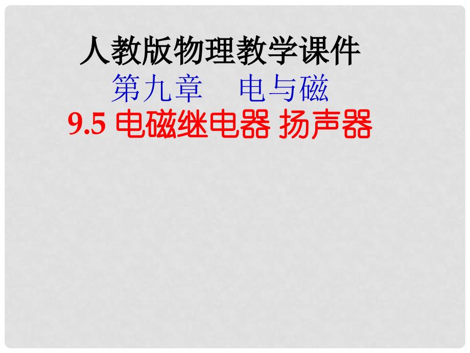 八年级物理下册 电磁继电器 扬声器课件 人教新课标版_第1页