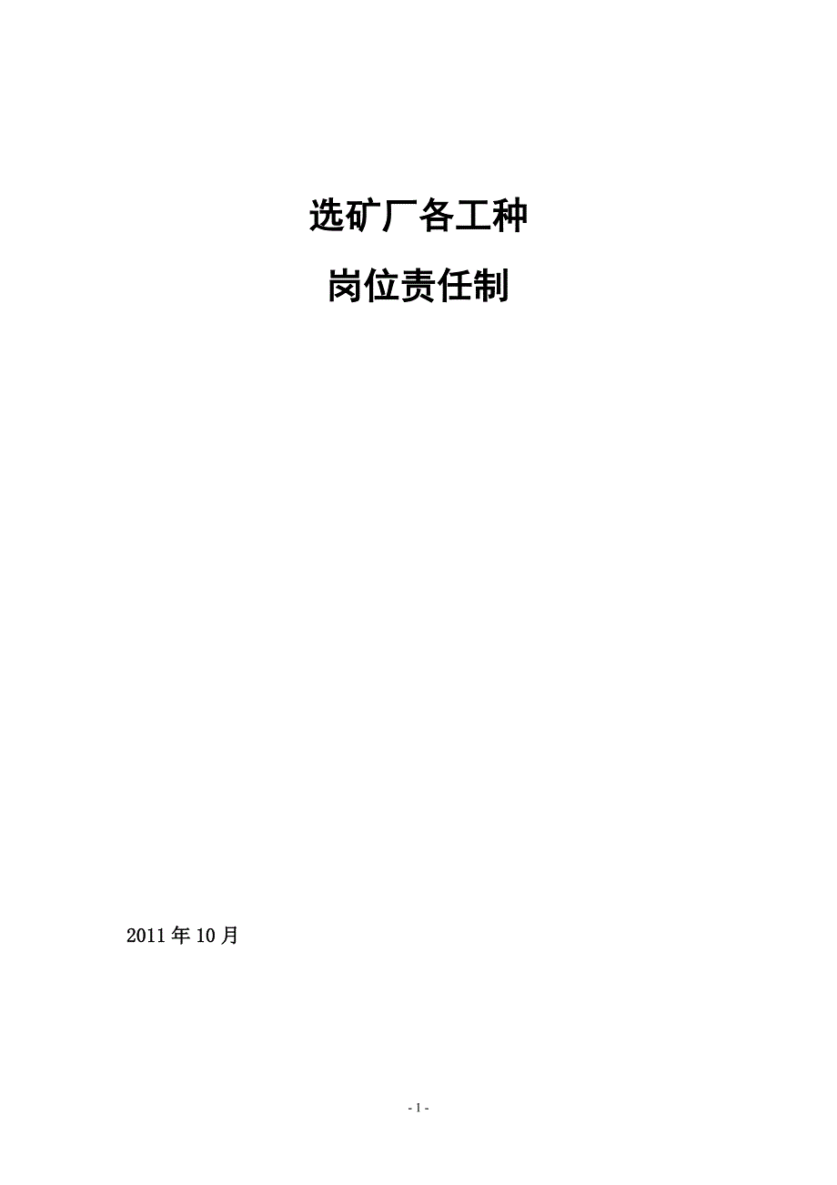 选矿厂各工种岗位职责职责.doc_第1页