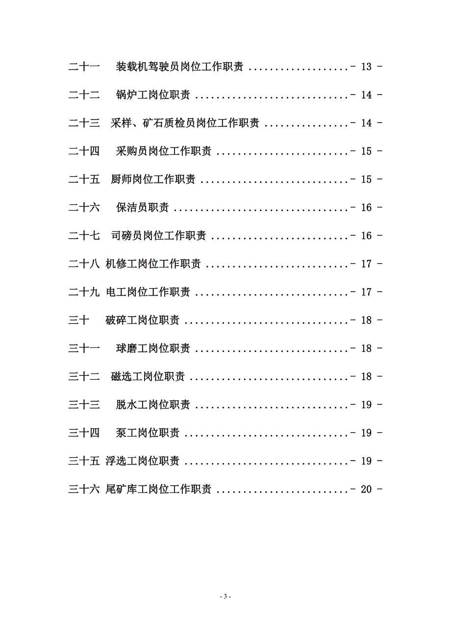 选矿厂各工种岗位职责职责.doc_第3页