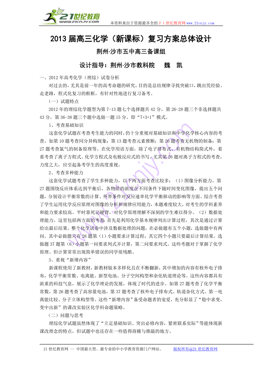 2013届高三化学(新课标)复习方案总体设计_第1页