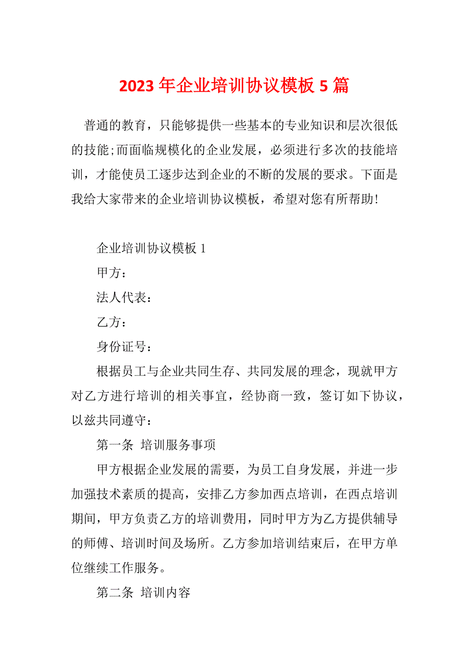 2023年企业培训协议模板5篇_第1页