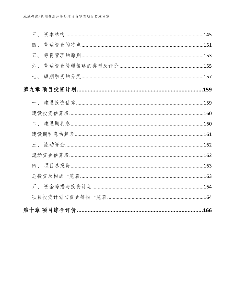 抚州餐厨垃圾处理设备销售项目实施方案模板范文_第4页