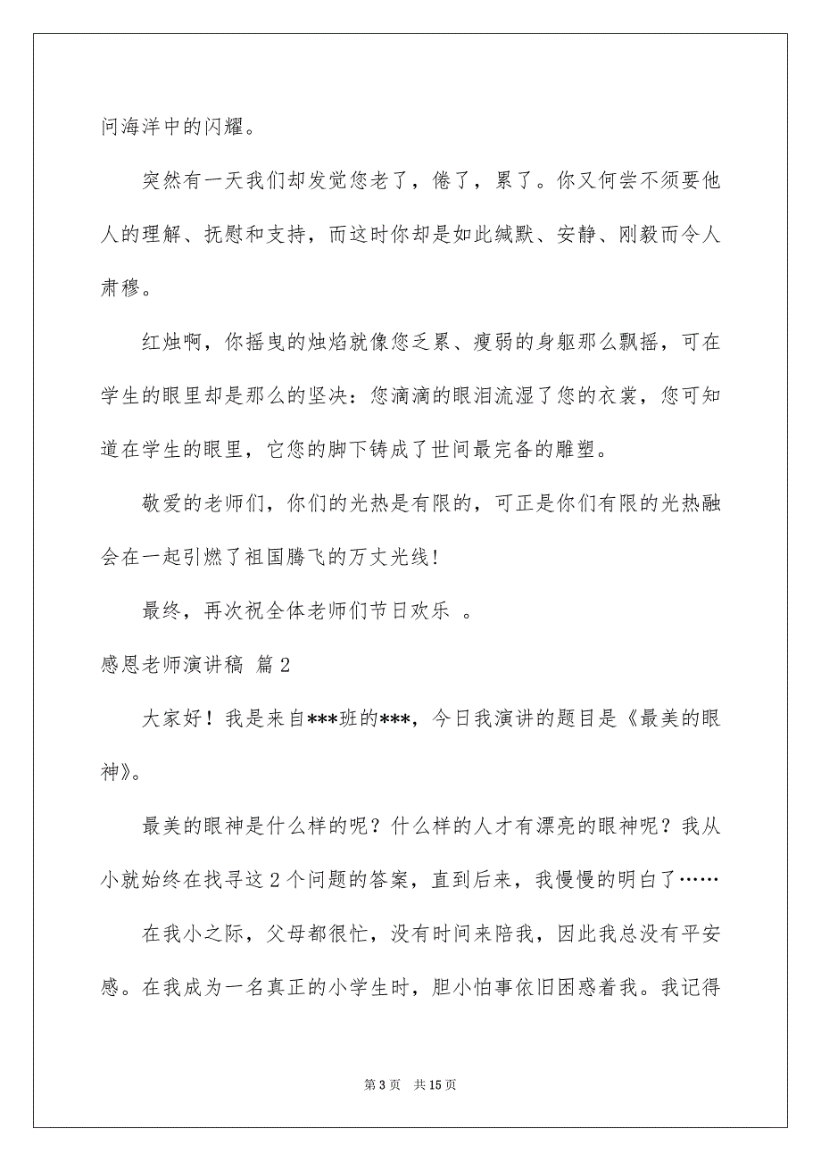 关于感恩老师演讲稿范文汇编7篇_第3页