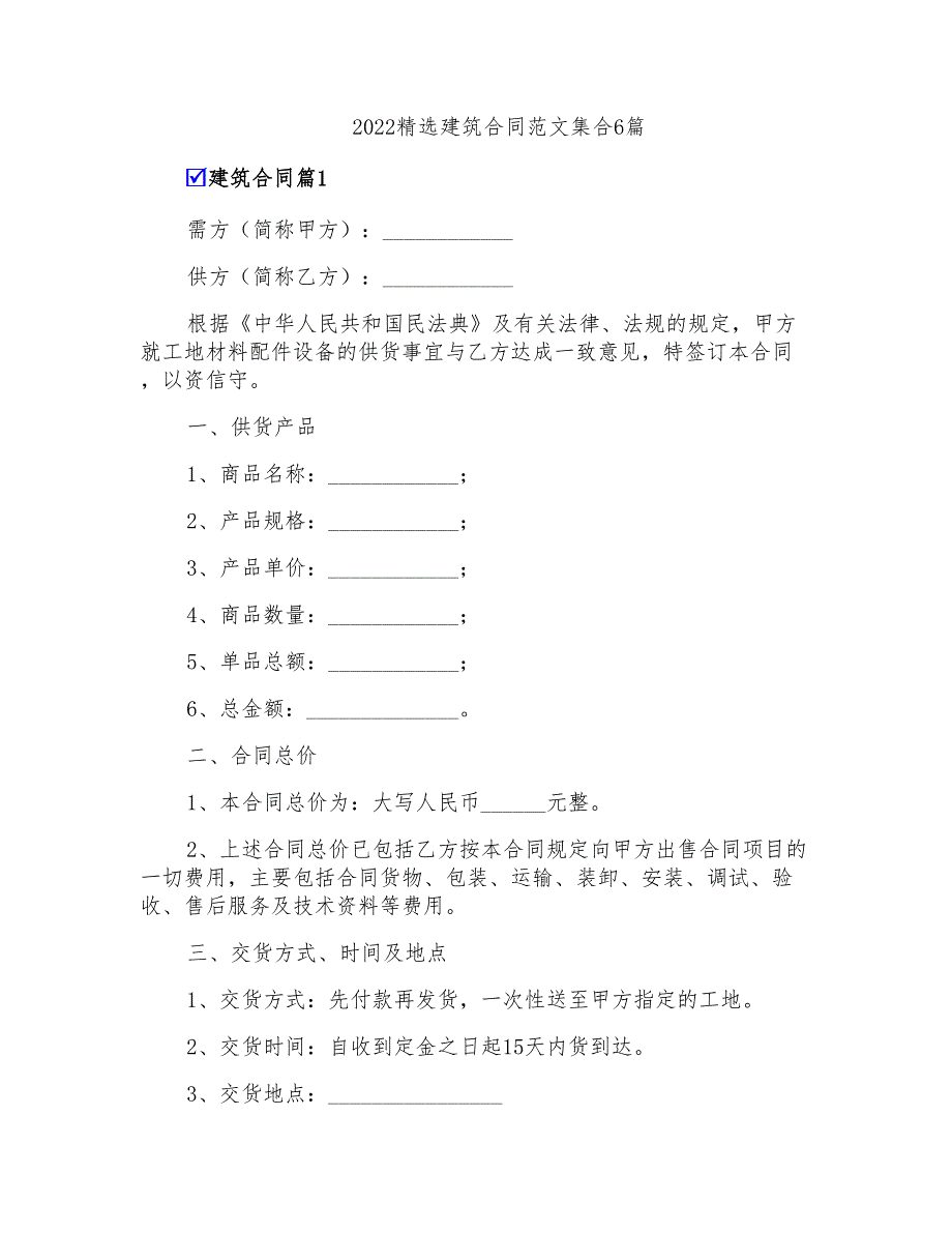 2022精选建筑合同范文集合6篇_第1页