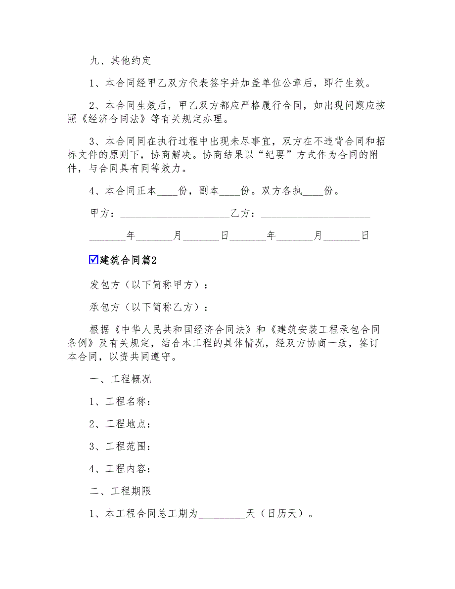 2022精选建筑合同范文集合6篇_第4页