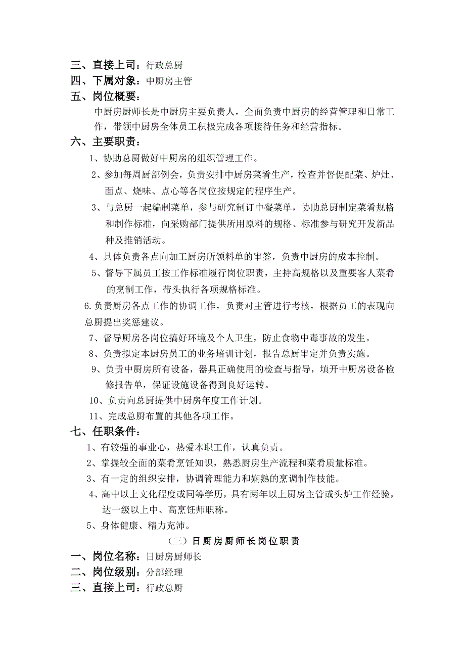 大型连锁餐饮公司厨政管理手册_第3页