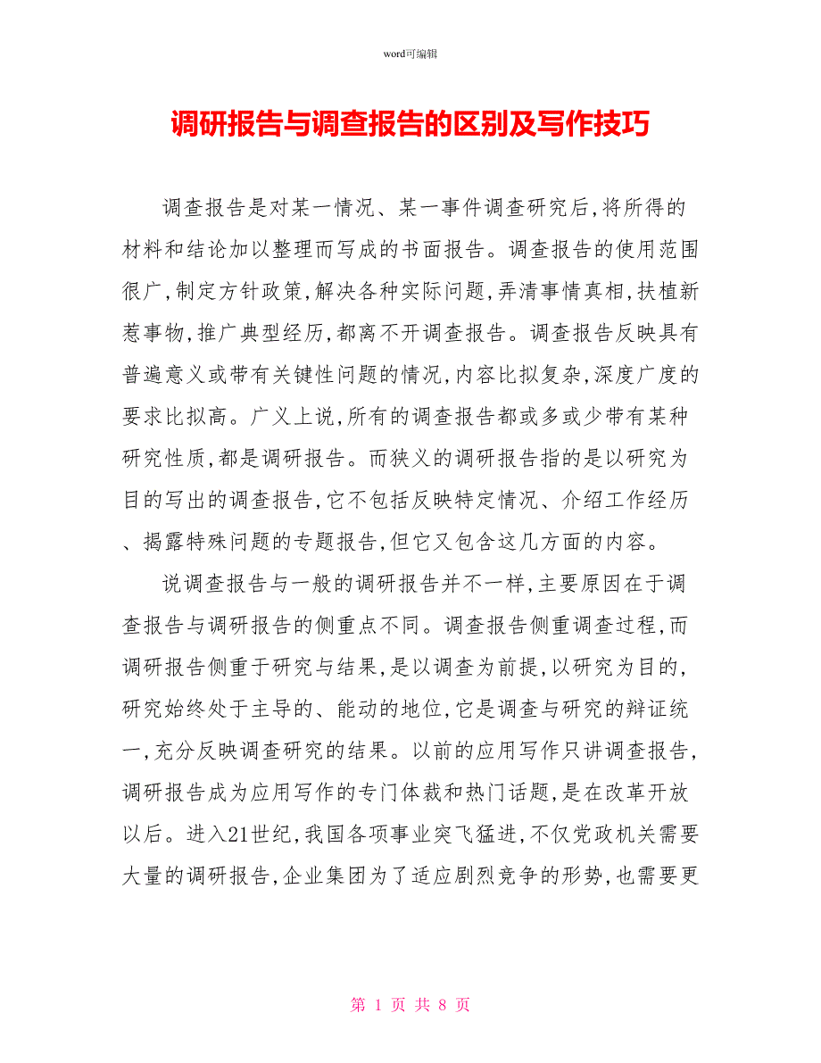 调研报告与调查报告的区别及写作技巧_1_第1页