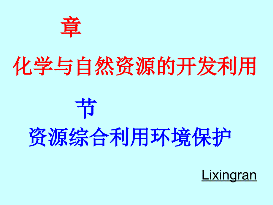 资源综合利用环境保护课件_第1页