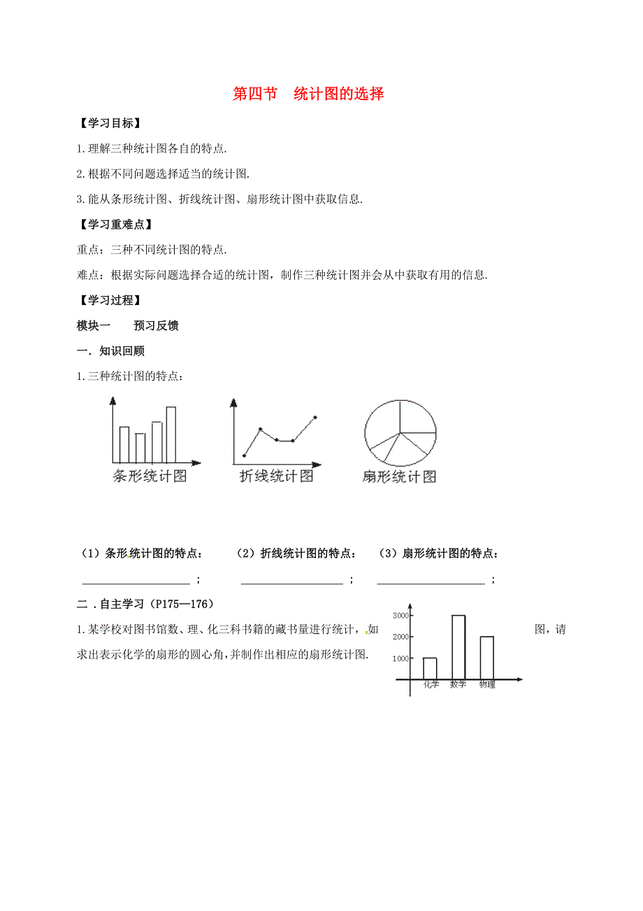 七年级数学上册 6.4 统计图的选择导学案（新版）北师大版.doc_第1页