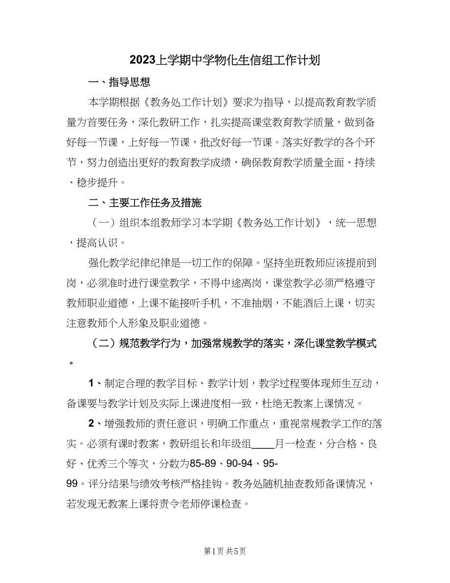 2023上学期中学物化生信组工作计划（二篇）.doc_第1页