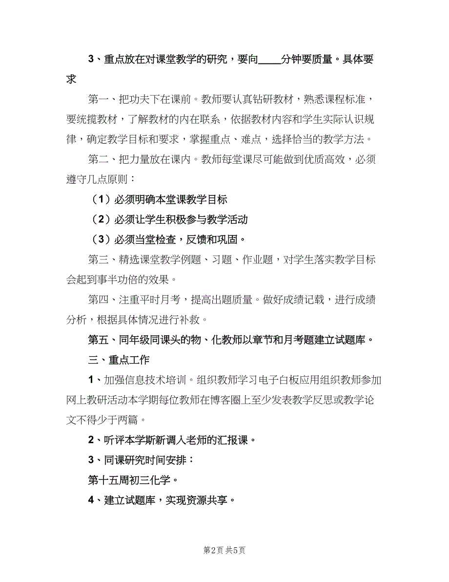 2023上学期中学物化生信组工作计划（二篇）.doc_第2页