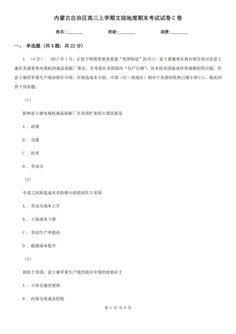 内蒙古自治区高三上学期文综地理期末考试试卷C卷_第1页