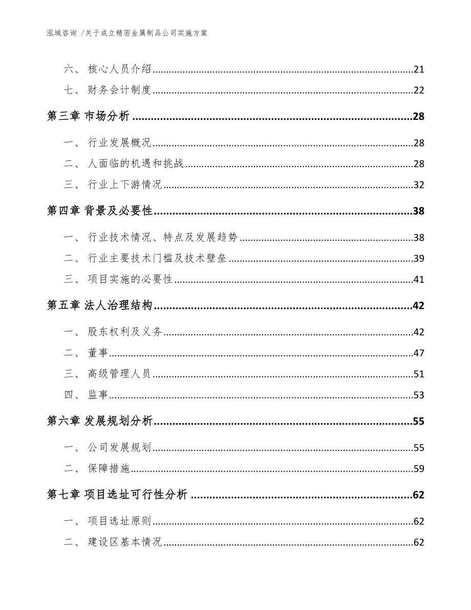 关于成立精密金属制品公司实施方案【模板范本】_第4页