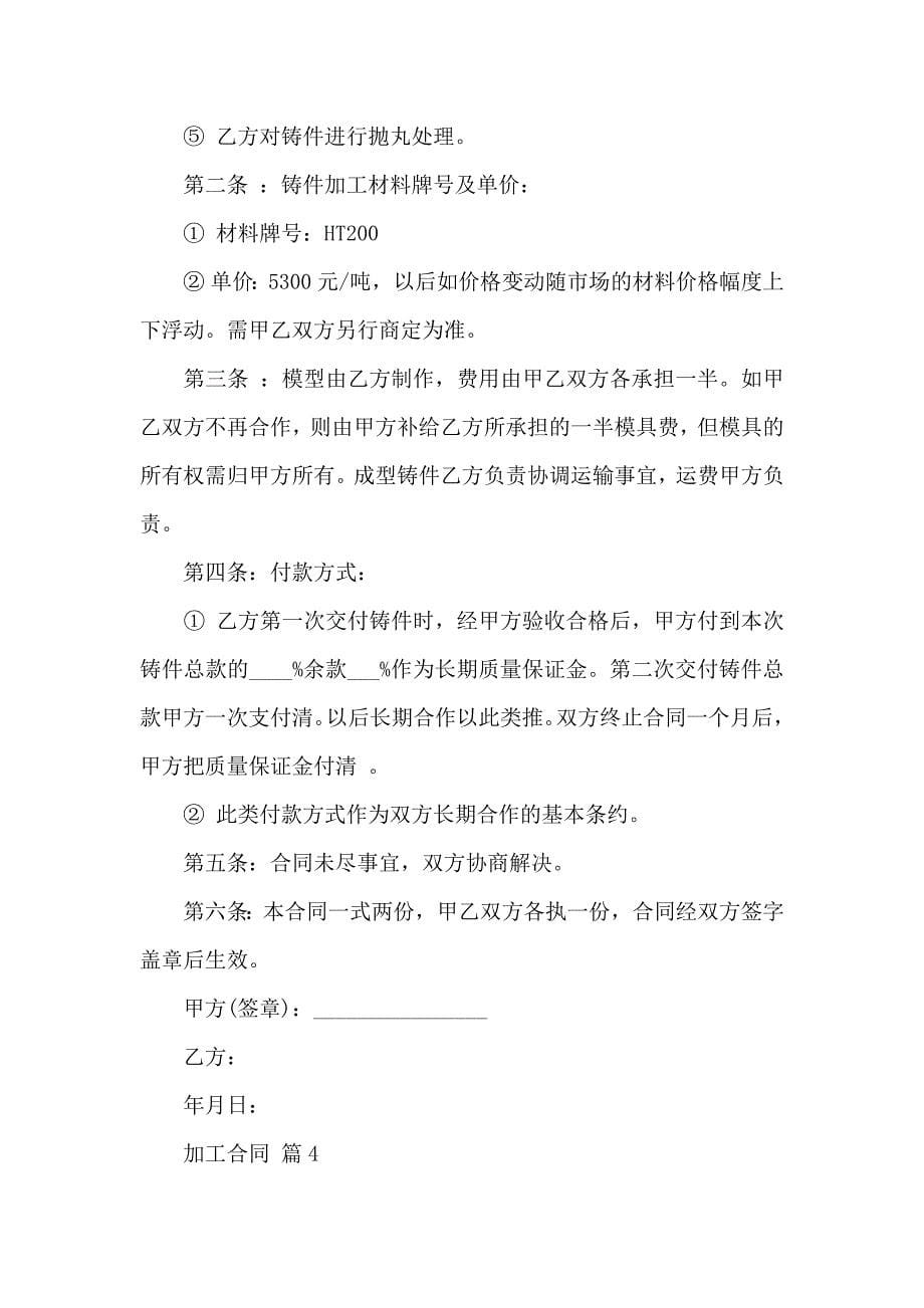 关于加工合同集锦十篇_第5页