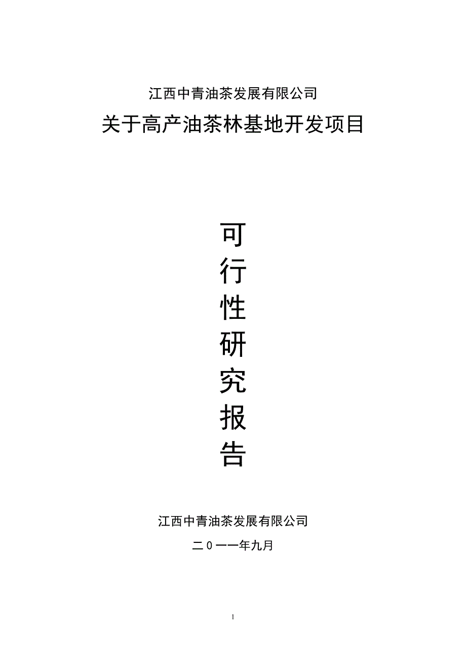 高产油茶林种植建设项目可行性谋划书.doc_第1页