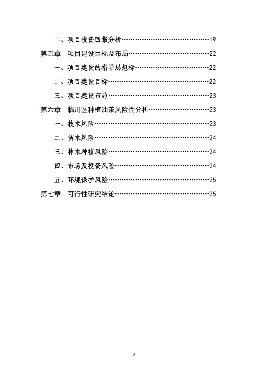 高产油茶林种植建设项目可行性谋划书.doc_第3页