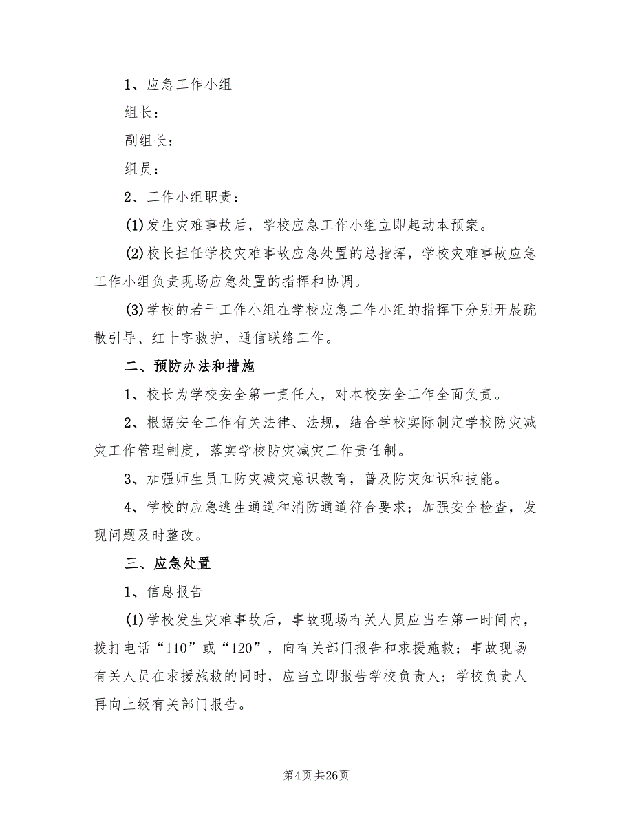 2022年关于小学防灾减灾应急预案_第4页