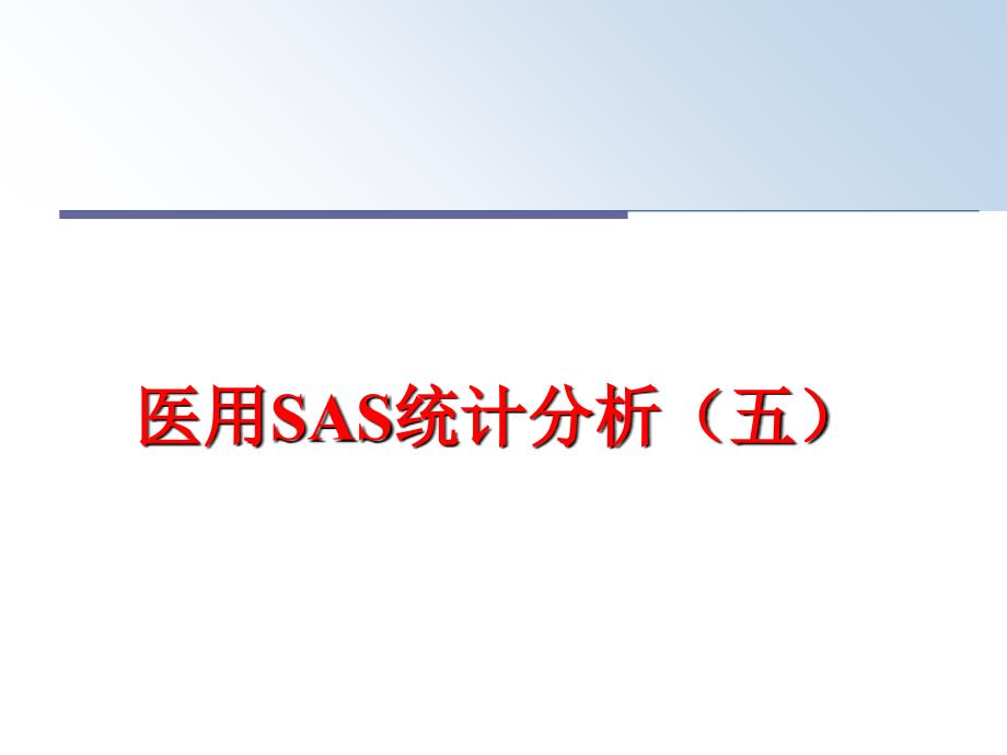 最新医用sas统计分析五精品课件_第1页