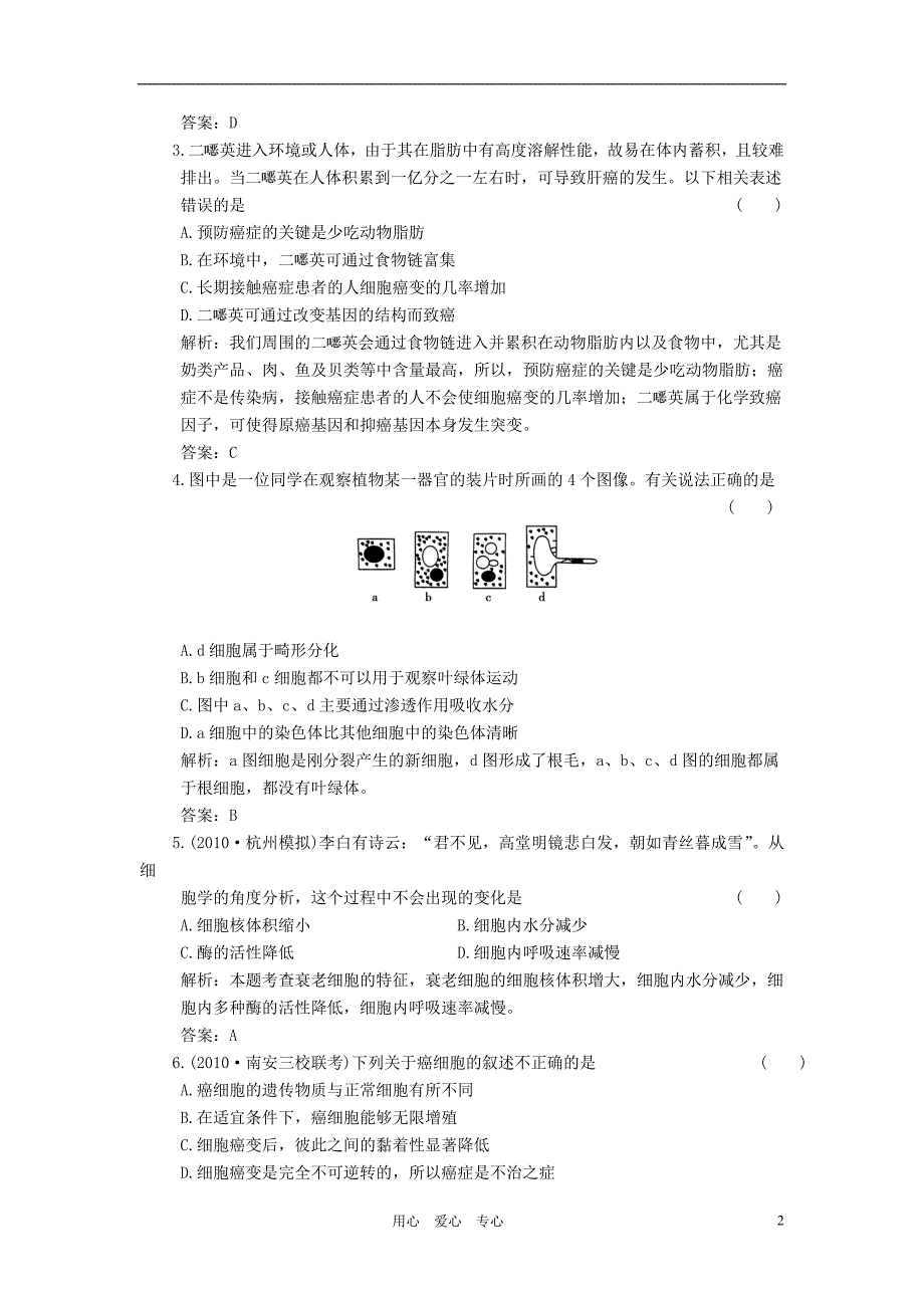 创新设计高考生物一轮复习第5章第13讲细胞分化衰老和凋亡癌变随堂演练苏教版必修1_第2页