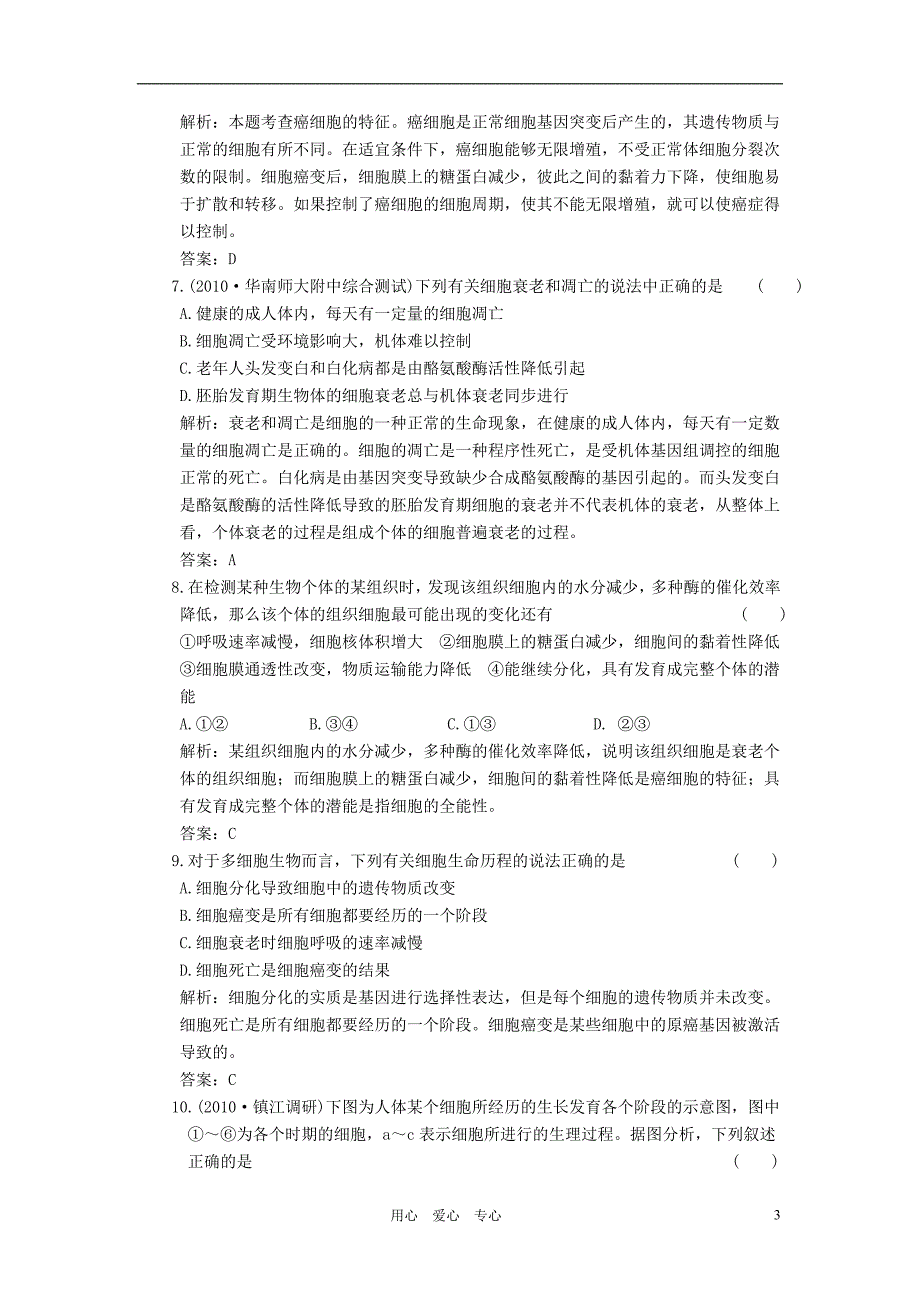 创新设计高考生物一轮复习第5章第13讲细胞分化衰老和凋亡癌变随堂演练苏教版必修1_第3页