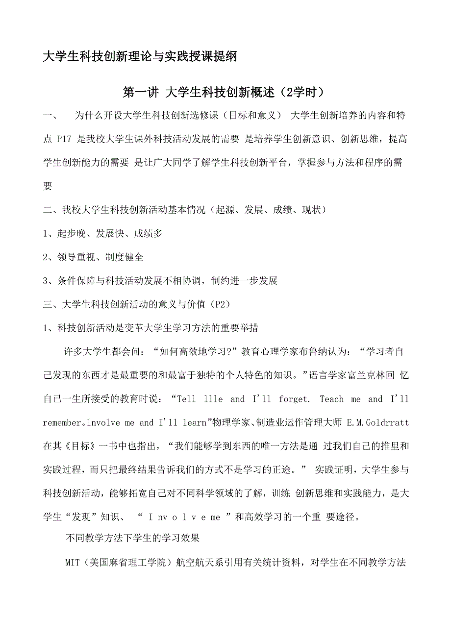 大学生科技创新理论与实践》授课提纲_第1页