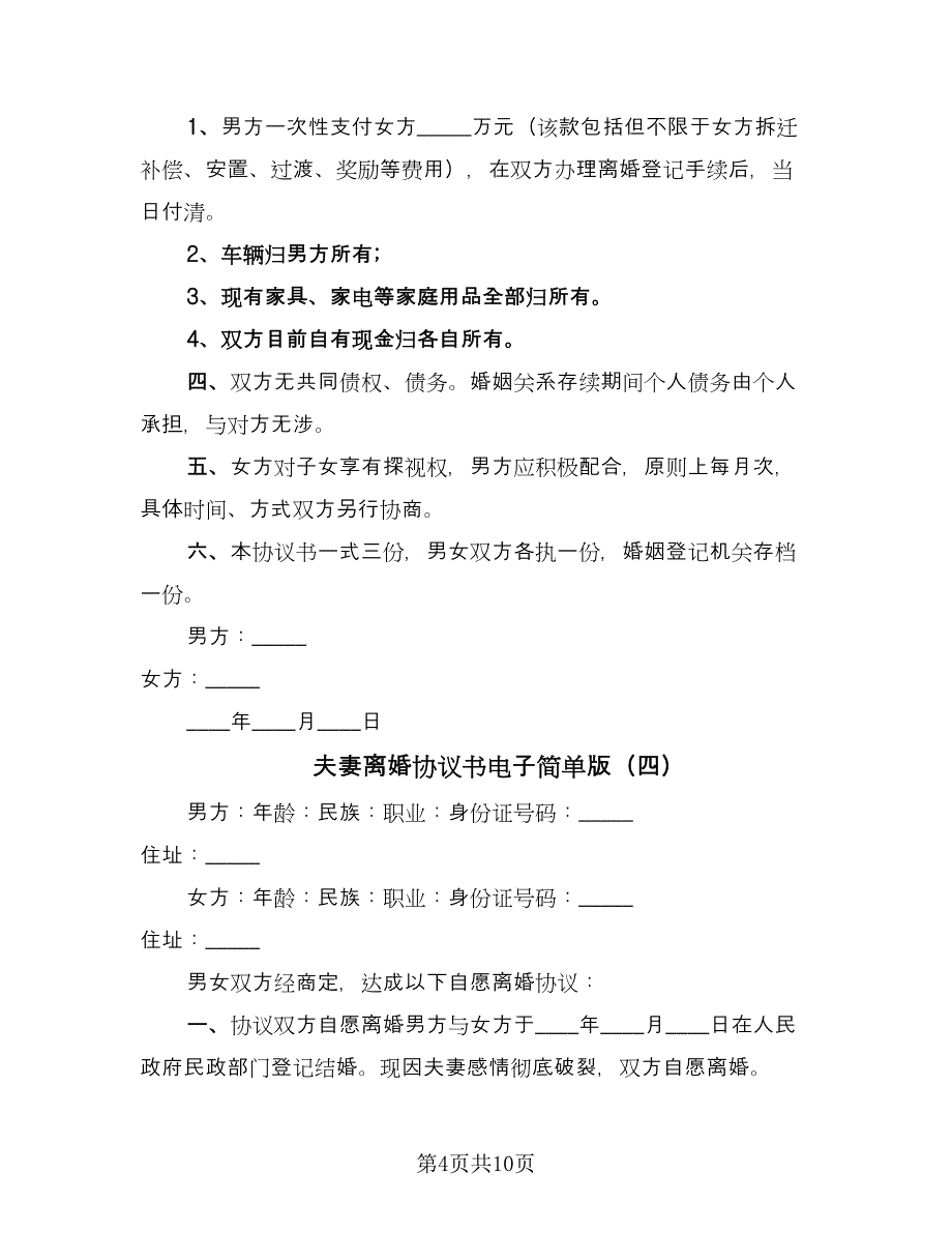 夫妻离婚协议书电子简单版（6篇）.doc_第4页