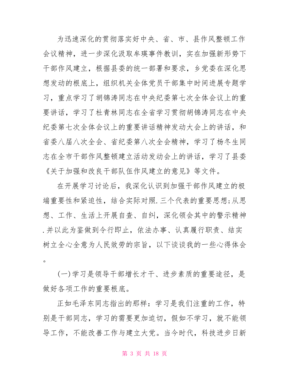 深化作风整顿四个清单深化作风整顿心得5篇_第3页