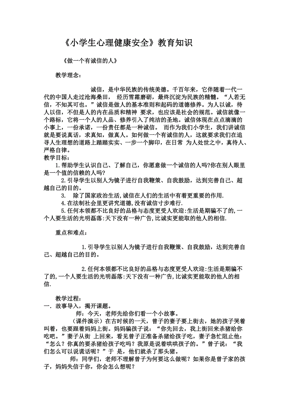 小学生心理健康安全.doc_第1页