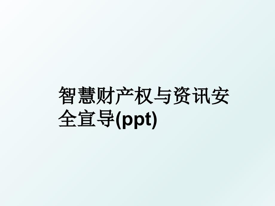 智慧财产权与资讯安全宣导ppt_第1页