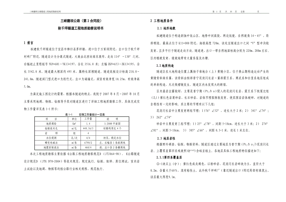 三峡翻坝公路千坪隧道工程地质勘察说明书_第1页