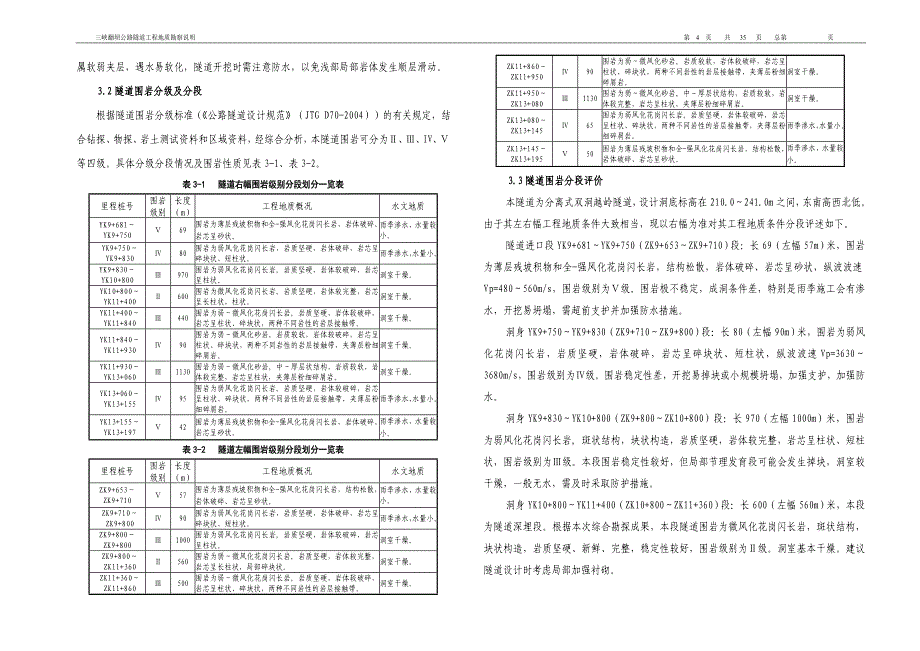 三峡翻坝公路千坪隧道工程地质勘察说明书_第4页