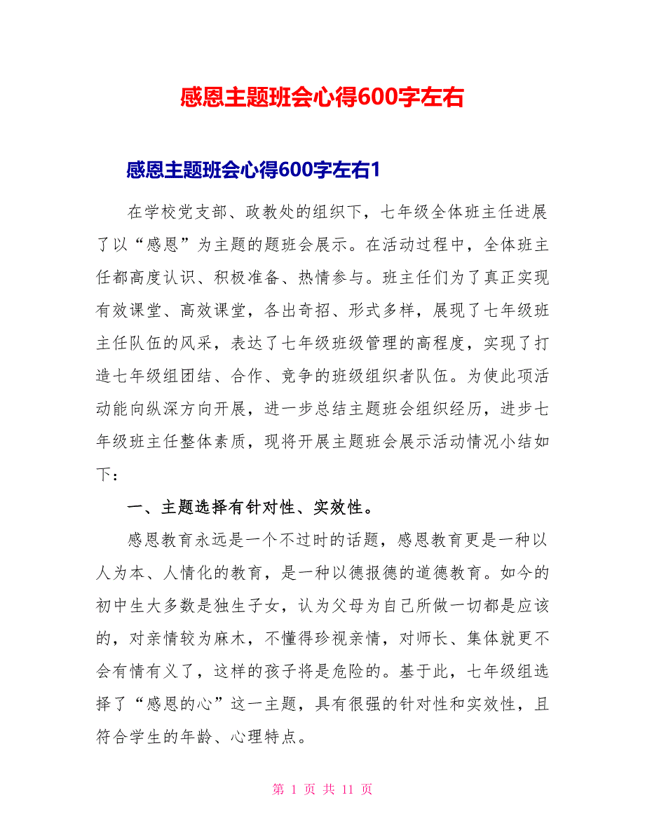 感恩主题班会心得600字左右_第1页