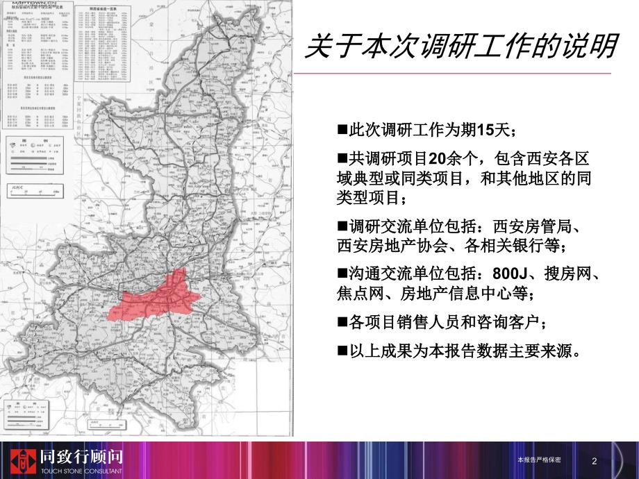 同致行西安悦邦北大街项目市场研究及概念定位报告_第2页