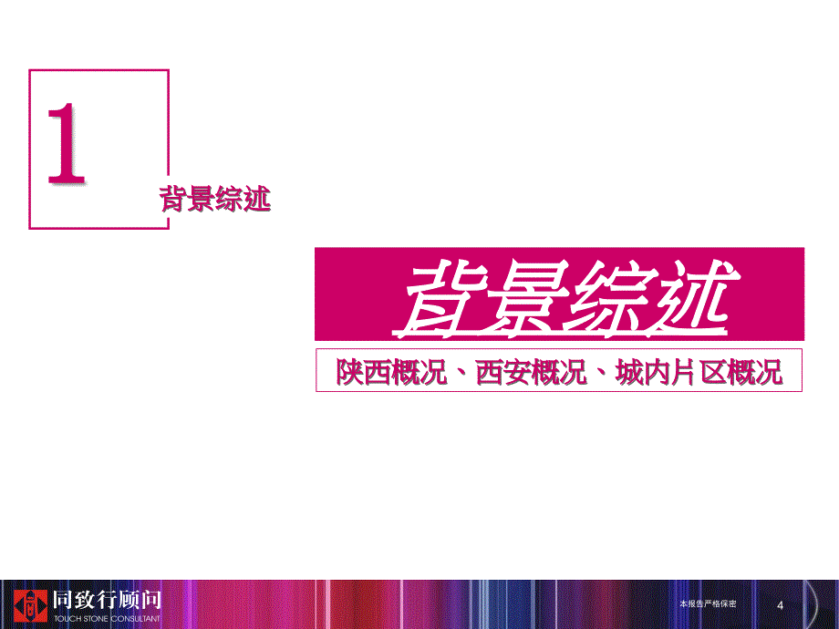 同致行西安悦邦北大街项目市场研究及概念定位报告_第4页