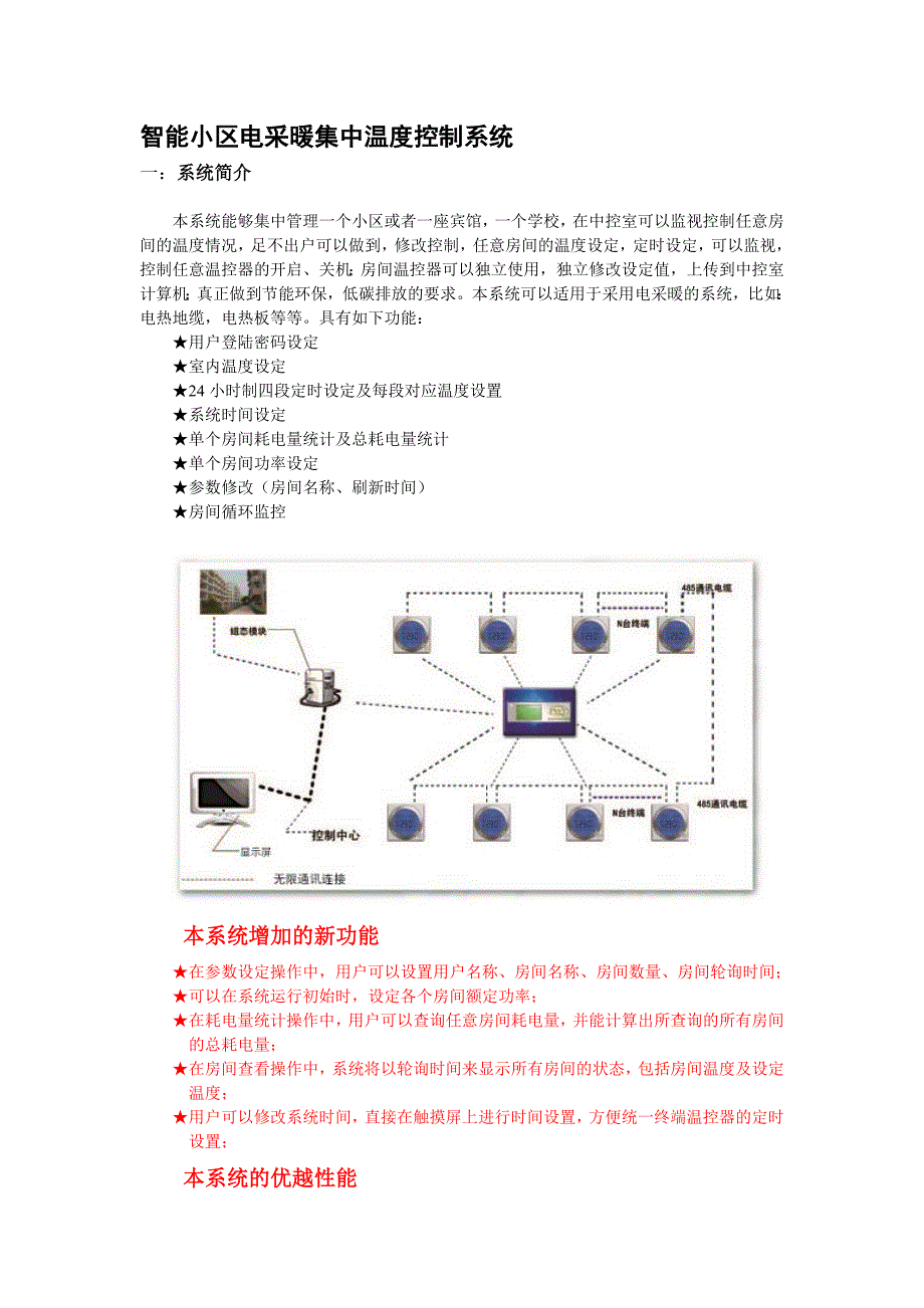 电采暖集中控制系统改过.doc_第1页