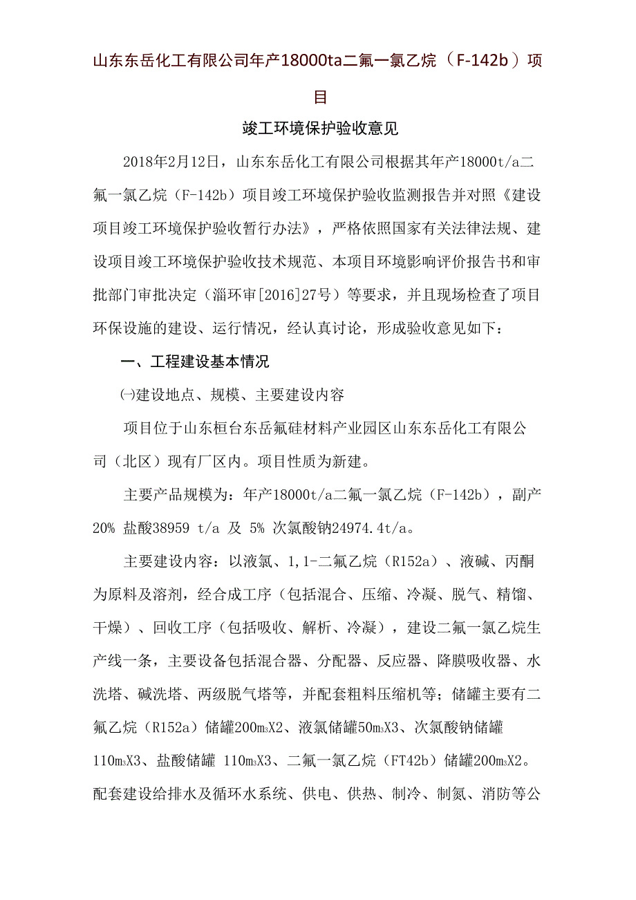 项目竣工环境保护验收意见_第1页