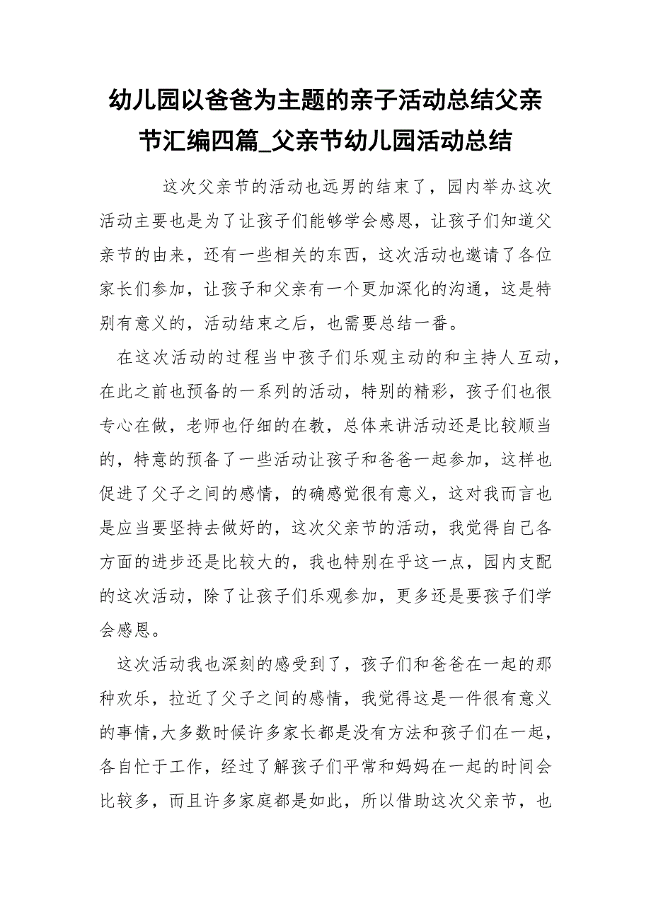 幼儿园以爸爸为主题的亲子活动总结父亲节汇编四篇_父亲节幼儿园活动总结_第1页