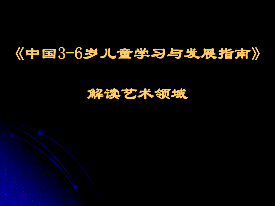 《纲要》指南解读艺术领域_第1页