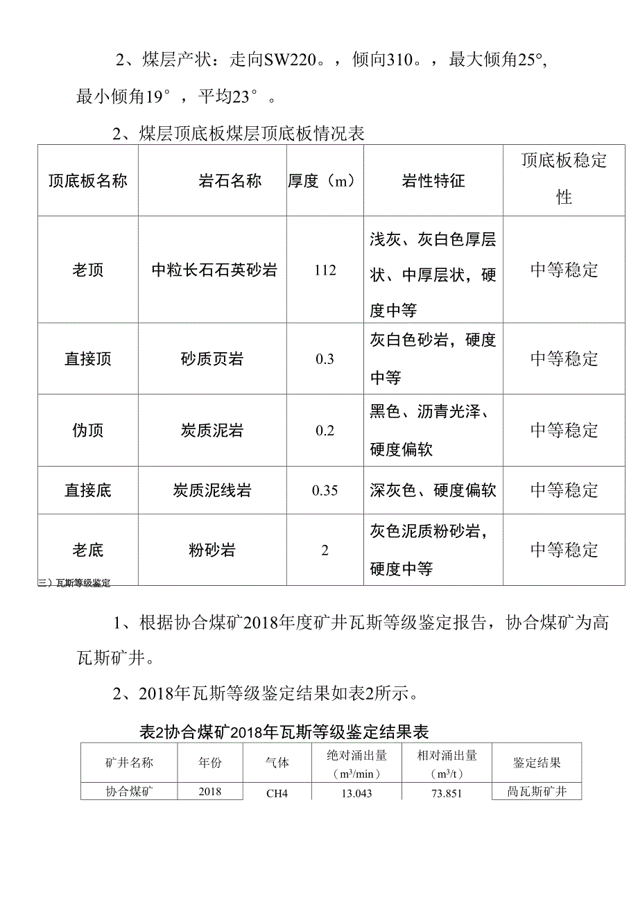 21803采煤工作面不进行瓦斯抽放的报告_第3页