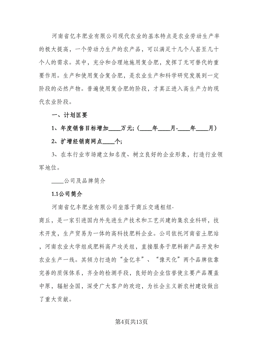 业务员2023年工作计划标准样本（三篇）.doc_第4页