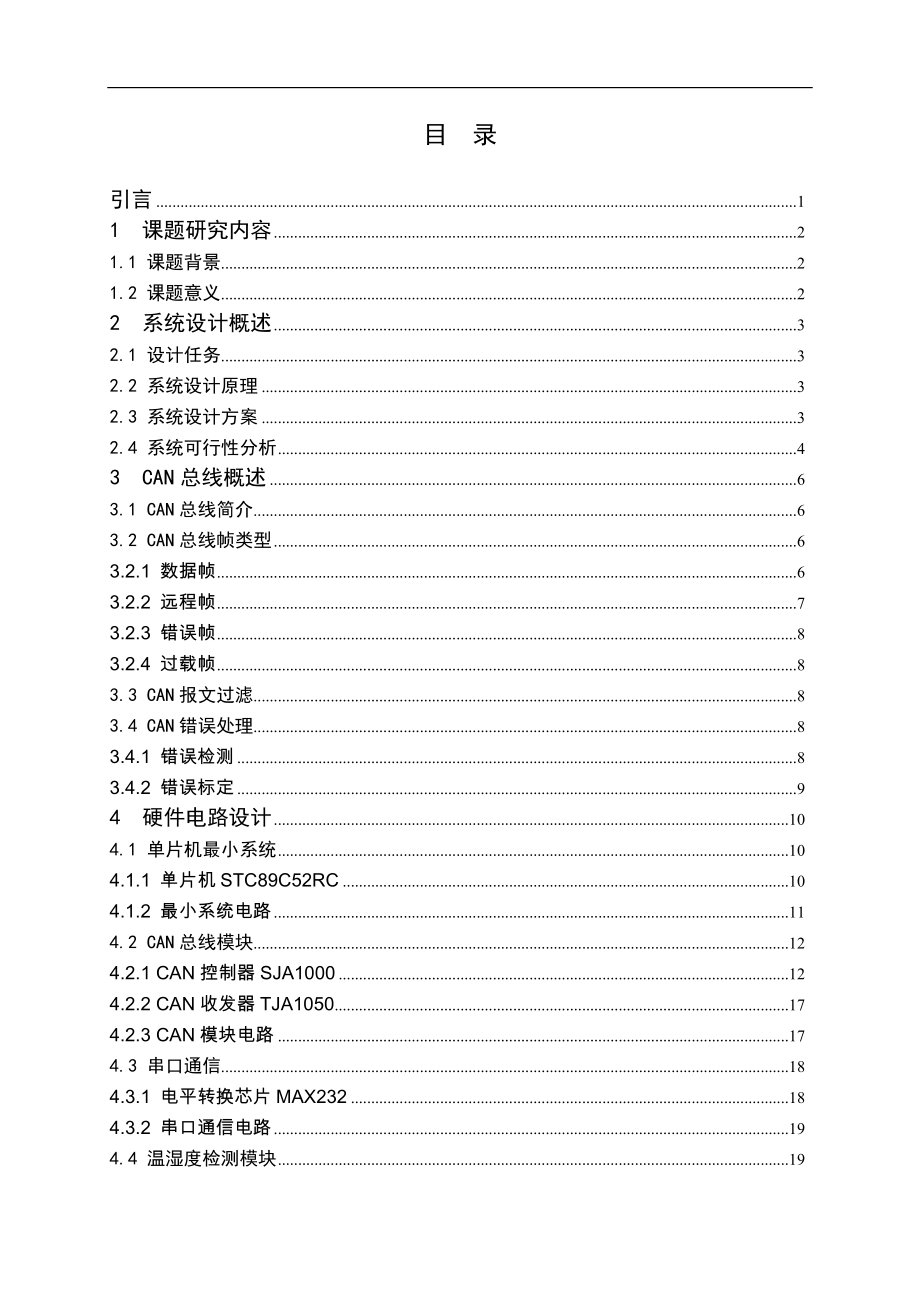 基于CAN总线的智能家居控制(毕业设计).doc_第4页