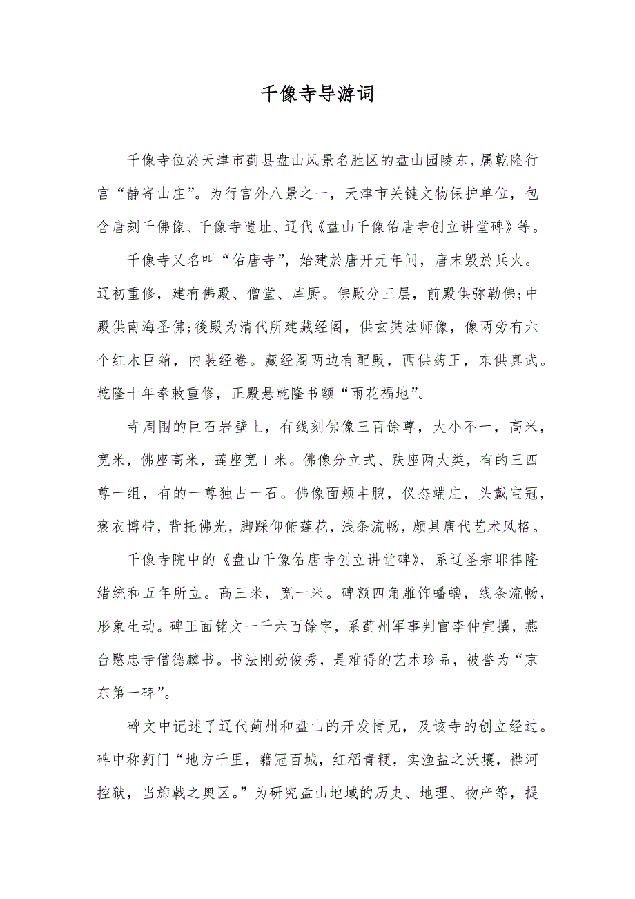 千像寺导游词_第1页