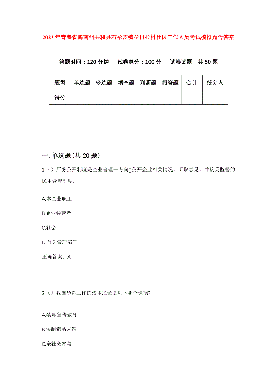 2023年青海省海南州共和县石尕亥镇尕日拉村社区工作人员考试模拟题含答案_第1页