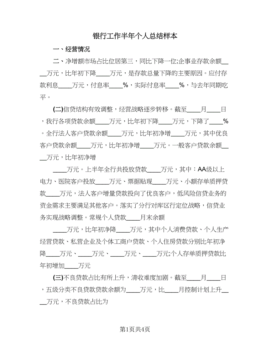 银行工作半年个人总结样本（二篇）.doc_第1页