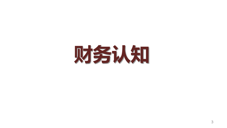 新员工财务入职培训.ppt_第3页