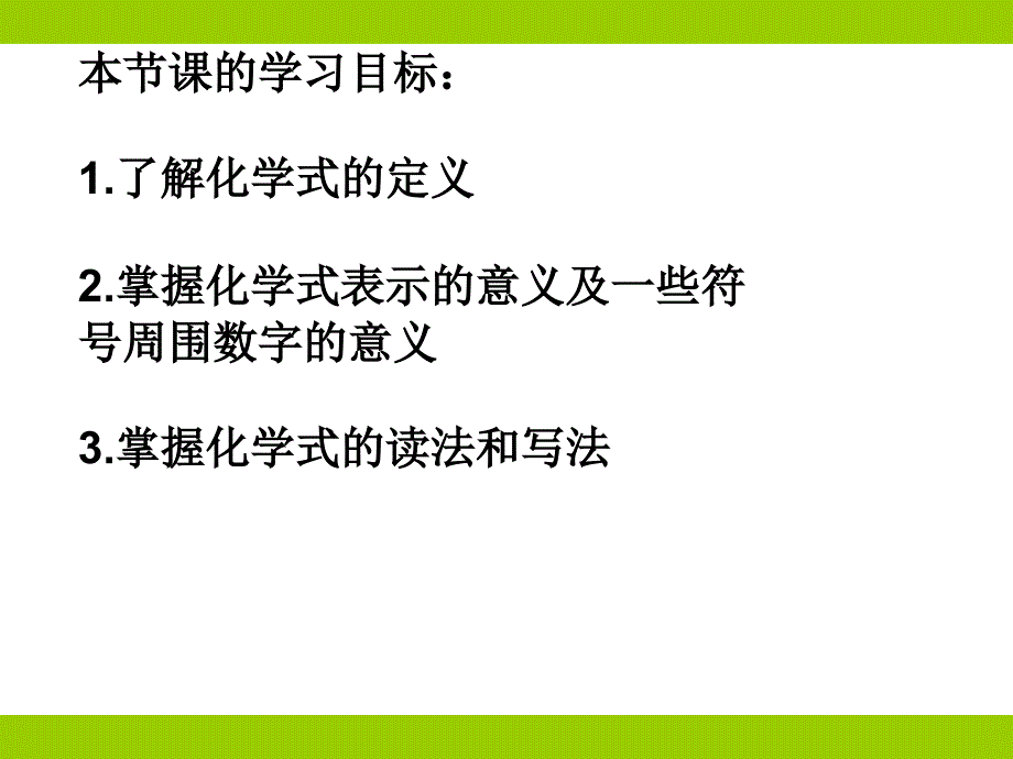 2015-2016年化学式演示文稿_第1页