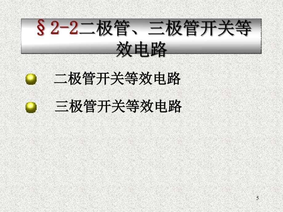 数字电子技术第二章_第5页