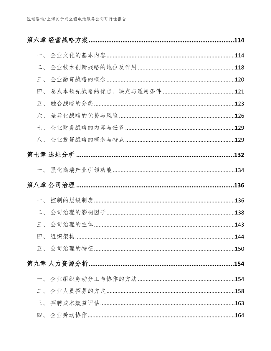 上海关于成立锂电池服务公司可行性报告（范文）_第4页