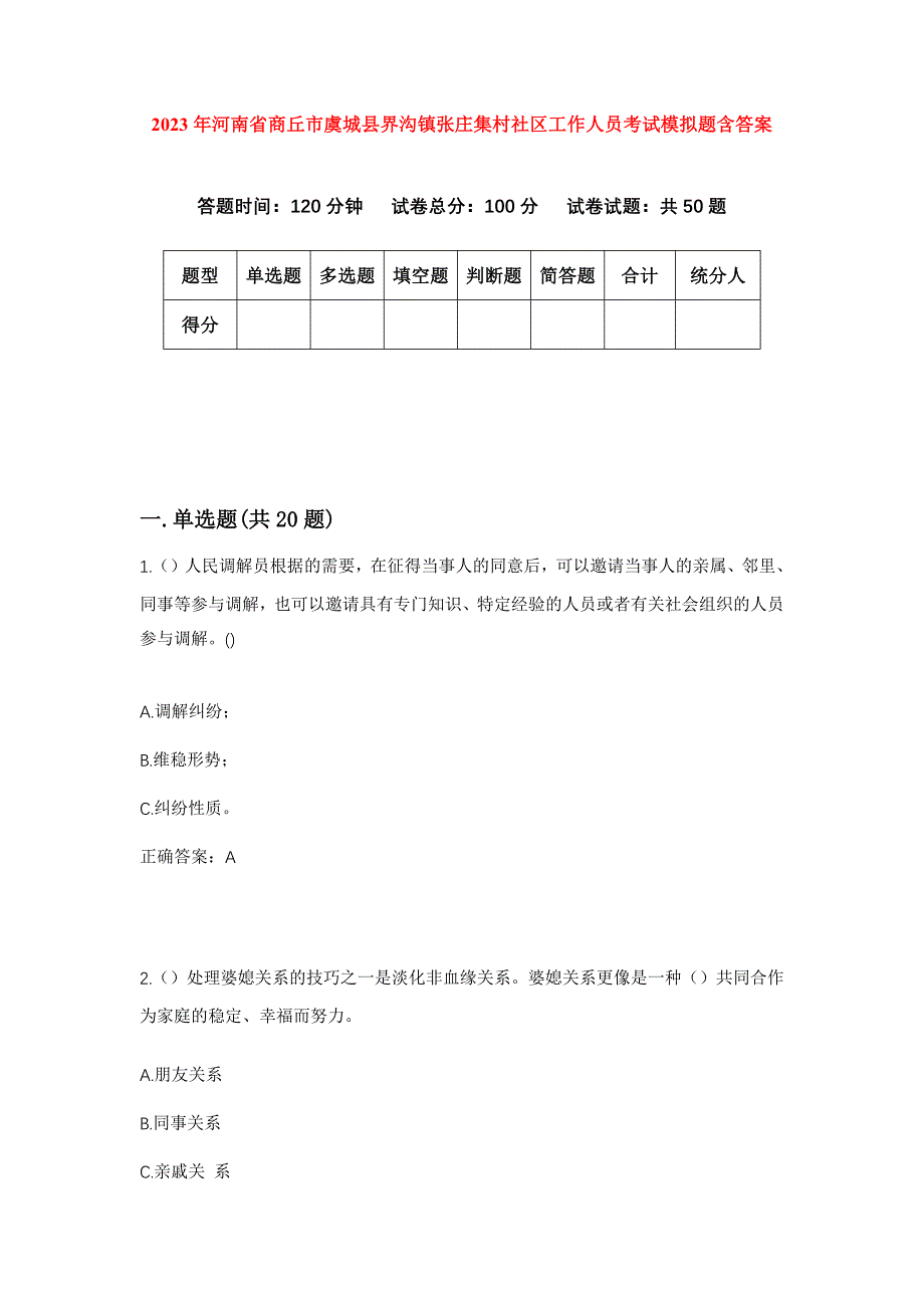 2023年河南省商丘市虞城县界沟镇张庄集村社区工作人员考试模拟题含答案_第1页